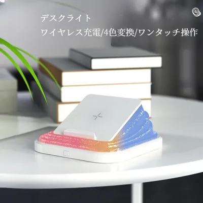 ナイトライト｜折りたたみ式・USB充電式・LED・目に優しい・読書灯・スマホワイヤレス充電