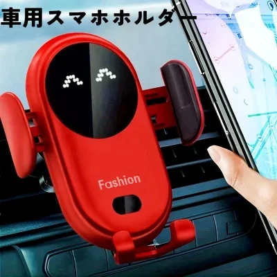 車用スマホホルダー｜カー用品・自動赤外線感知・無線充電器・カーエアベントモバイルフォン・高速充電・ホルダー・カー・アクセサリー