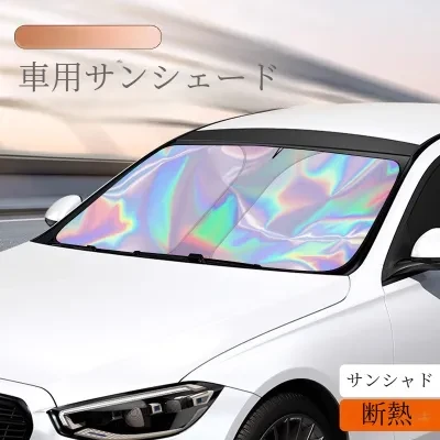 車用サンシェード｜日焼け止め・夏用・夏・レーザー加工・遮光・断熱・フロントガラス・プライバシーカバー