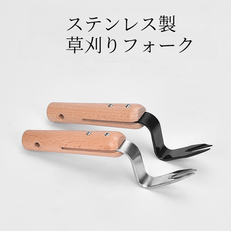 草刈りフォーク｜園芸道具・育苗・ステンレス製・小型・木製ハンドル|undefined