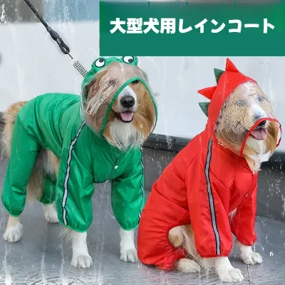 ペット用レインコート｜透明フード・反射材を利用・アウトドア・防水・梅雨・多サイズ・大型犬・可愛いカエル