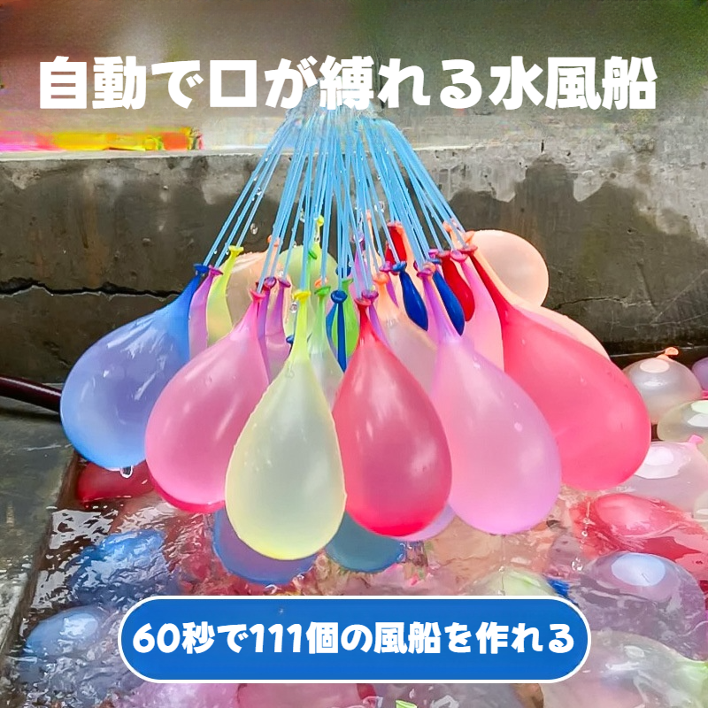 【60秒で111個】水風船｜大量・ウォーターゲーム・ふうせん ・水遊び・水爆弾・夏・水遊び・水風船合戦・夏休み・パーティー・イベント|undefined