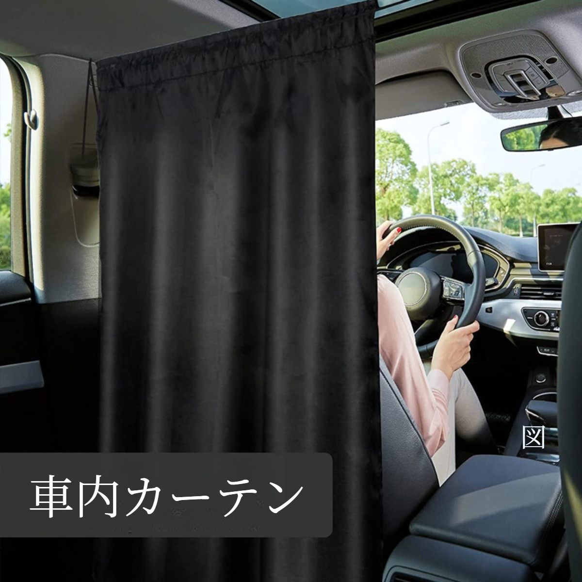 車内カーテン｜日焼け止め・車内・遮光・夏季用・車中隔・遮熱・便利・キャンピングカー・プライバシー保護・車内用・日よけ|undefined