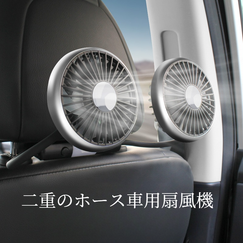 車後部座席専用扇風機｜夏用・扇風機・車用・涼しい・心地よい・よい風・USB・強力・後部座席専用・12V・風力大・小型ファン|undefined