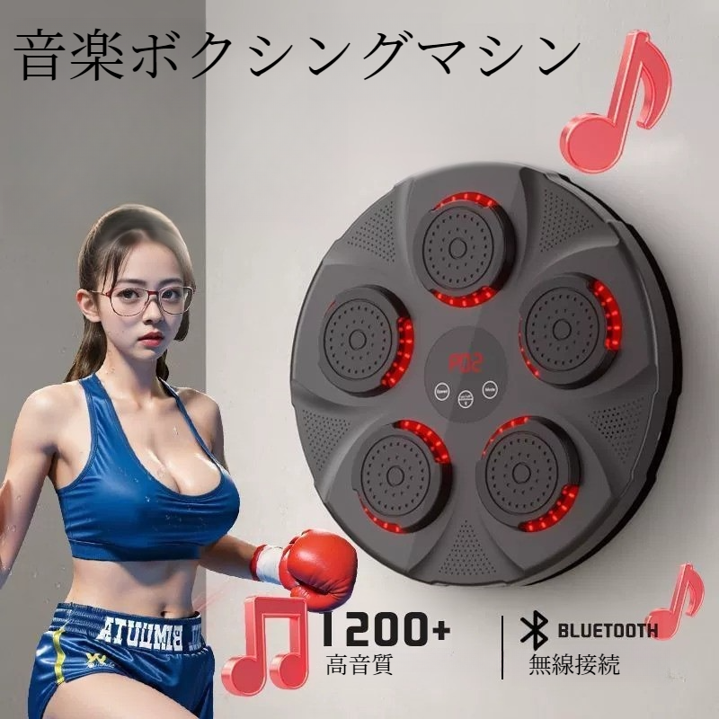 電子音楽ボクシングマシン｜ボクシングトレーニング・パンチング機器・壁掛けボクシングマシン・USB充電・Bluetooth接続・子供/大人用|undefined