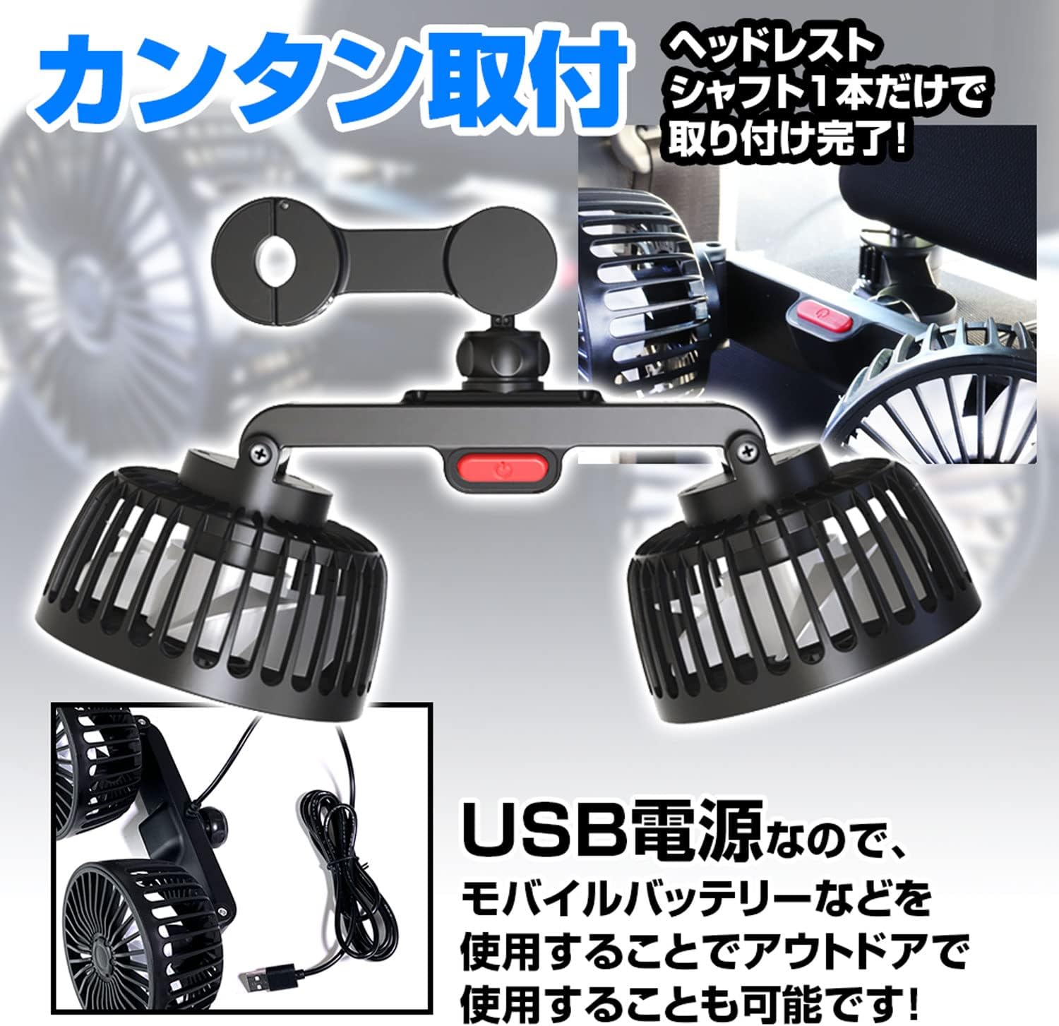 ヘッドリスト付きのツインファン｜ダブルヘッド・車用扇風機・ファン・夏用・車・後部座席用・USB・車用品・便利・涼しい|undefined