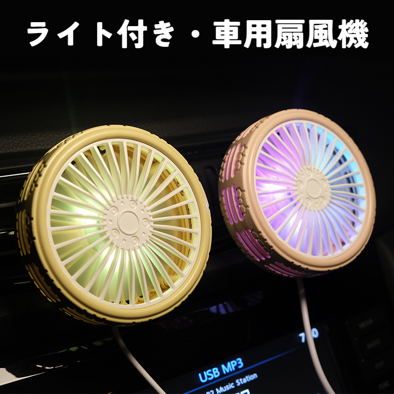 ライト付き・車用扇風機｜ファン・扇風機・夏用・USB・LEDライト・アクセサリー・カー用品・車用品・涼しい・快適|undefined