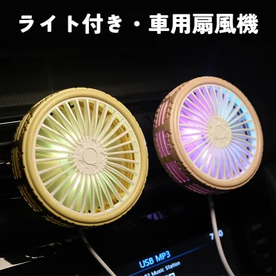 ライト付き・車用扇風機｜ファン・扇風機・夏用・USB・LEDライト・アクセサリー・カー用品・車用品・涼しい・快適