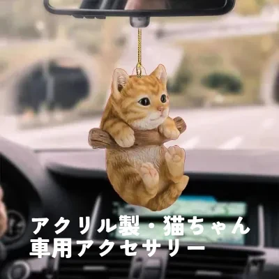なんでもNANN アクリル製・猫ちゃん車用アクセサリー｜ 猫ちゃん・可愛い・猫の形・ハンギング・バックパック・カーペンダント・ホームデコレーション・アクセサリー・女性