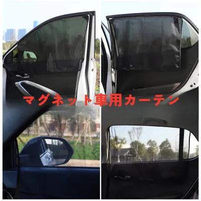 マグネット車用カーテン｜夏用・日焼け止め・紫外線対策・車窓用日よけ・磁石式・蚊取り効果・夏の必需品・涼しい・日差し対策・便利