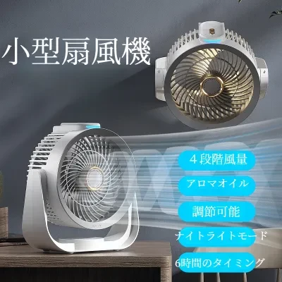 サーキュレーター｜扇風機・USB充電・ブルートゥース・小型・多機能・多角度調整・アロマ