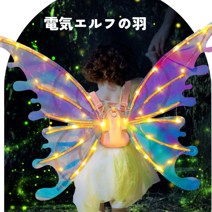 キラキラ】電気エルフの羽｜カラフルライト・可愛い・親子
