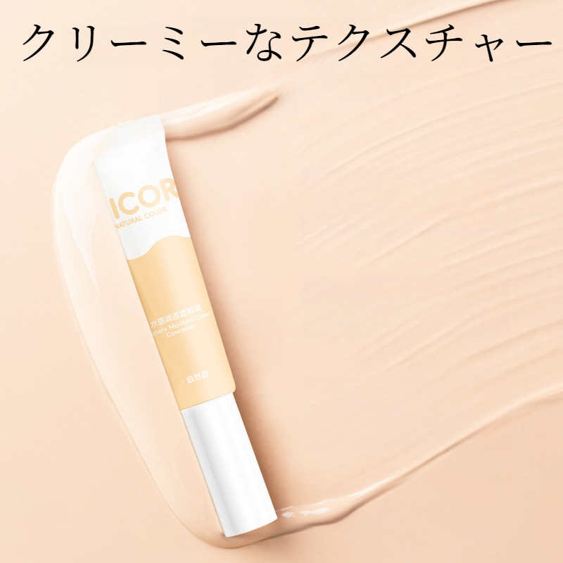 Nicor コンシーラー｜BBクリーム・リキッドファンデーション・欠点を隠す・長持ち|undefined