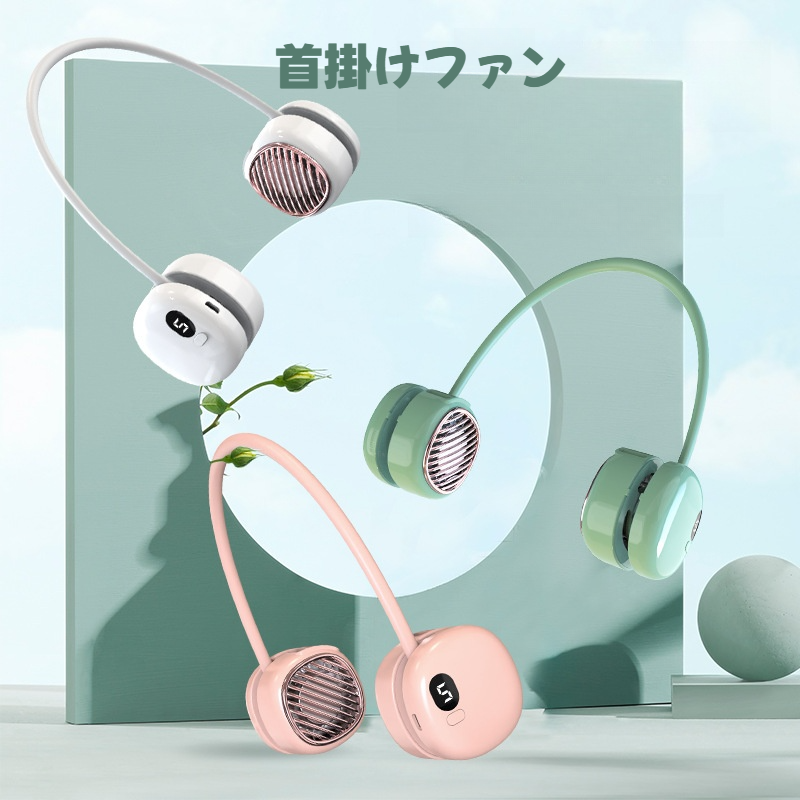 首掛けファン｜アウトドア・スポーツ・携帯用・静音・USB充電・ミニファン・扇風機|undefined