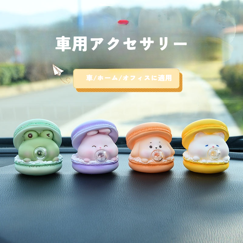 車用アクセサリー｜マカロン・おもしろい飾り・ストレス解消・創造性・子供向けギフト・ケーキデコレーション|undefined