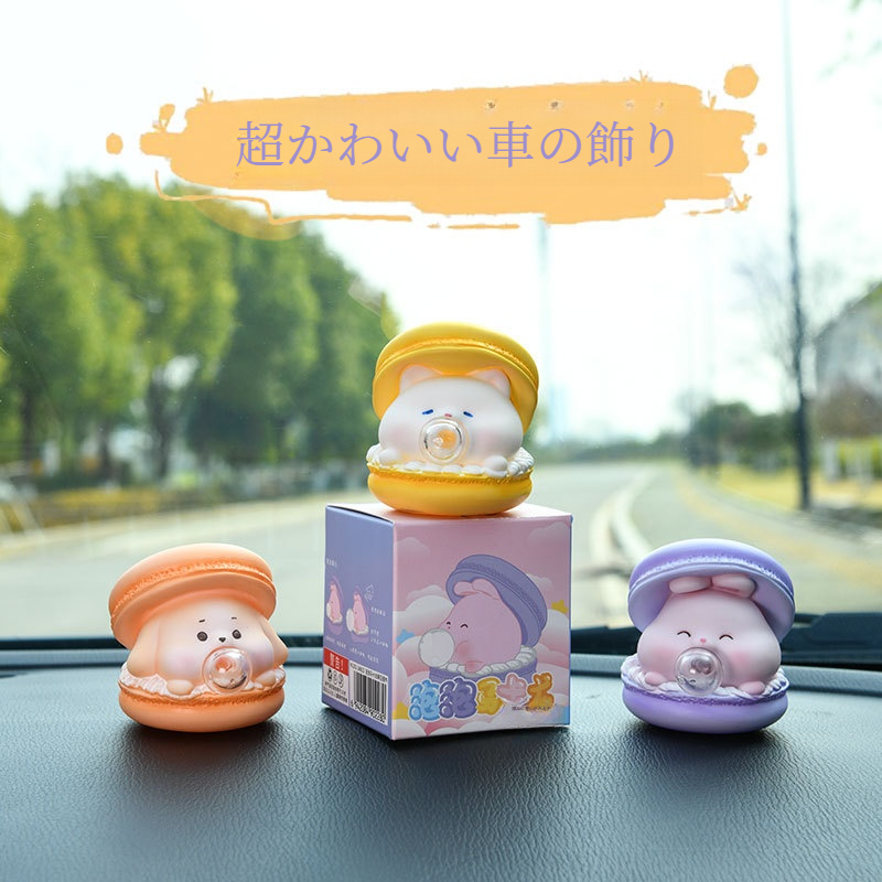 車用アクセサリー｜マカロン・おもしろい飾り・ストレス解消・創造性・子供向けギフト・ケーキデコレーション|undefined