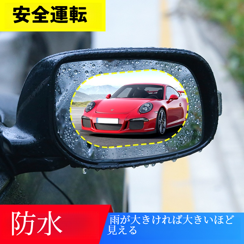 車用リアビューミラー防水フィルム｜一般・反射防止・バックミラー・雨の日・ナノ防曇・目立たない・保護フィルム|undefined