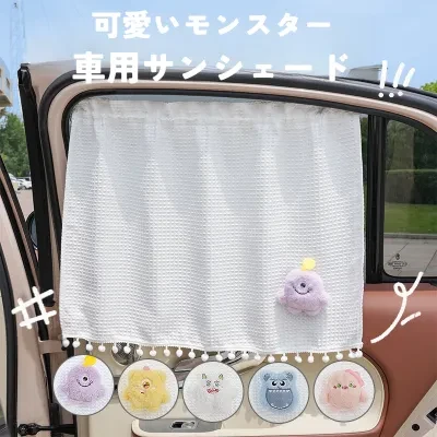 車用サンシェード｜夏用・涼しい・かわいい・車用・モンスター・大華夫格車用カーテン・側面カーテン・夏季日除け・車載用・日焼け止め・断熱
