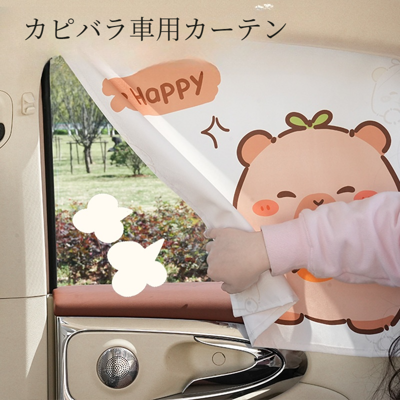 カピバラ車用カーテン｜夏用・日焼け止め・便利・プライバシー保護・保冷・カーテン・カピバラ・車載・便利|undefined