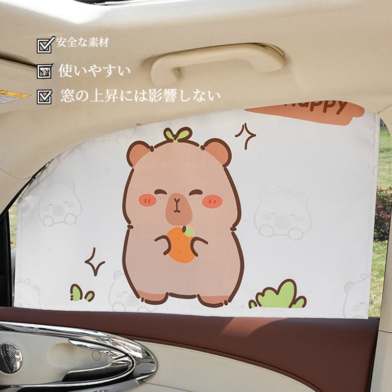 カピバラ車用カーテン｜夏用・日焼け止め・便利・プライバシー保護・保冷・カーテン・カピバラ・車載・便利|undefined