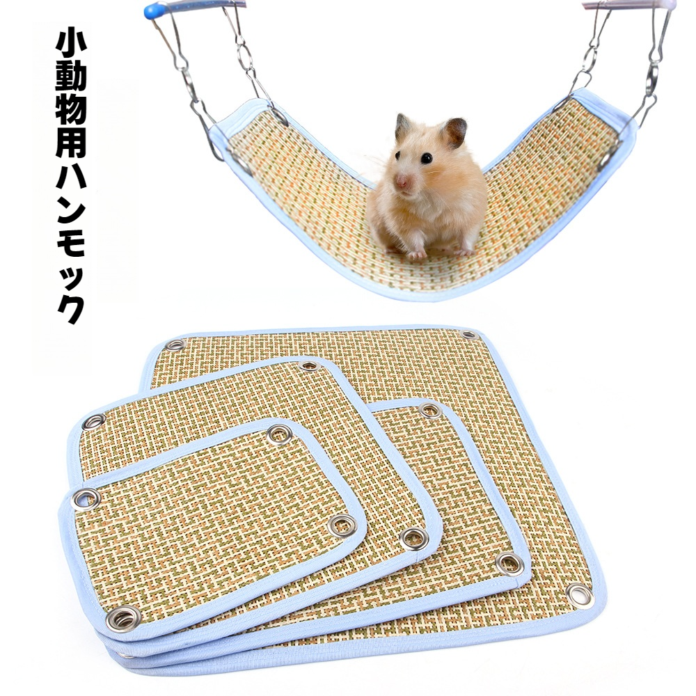 小動物用ハンモック｜ハムスター・夏・涼しい・取付簡単