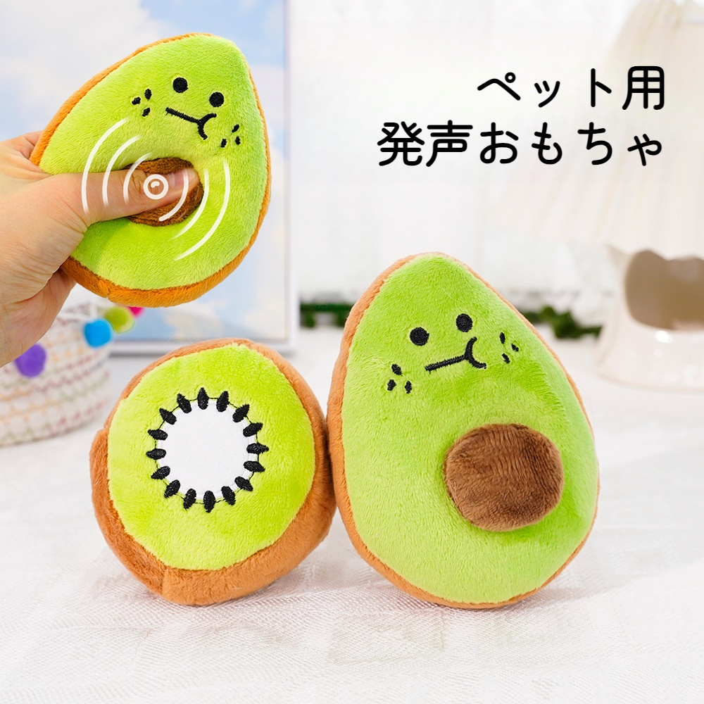 ペット用おもちゃ｜アボカドデザイン・音が鳴る・噛むおもちゃ・柔らかい|undefined