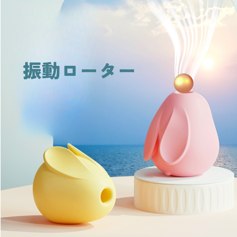振動ローター｜女性向け・振動・ソフト・ウサギ型・新作・舌舐め・ミニ