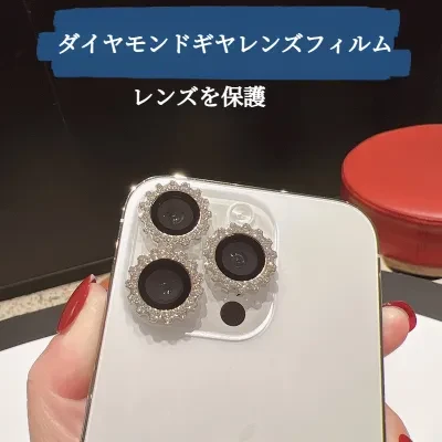 FunCASE レンズフィルム｜ギヤ柄・合成ダイヤモンド付き・キラキラ・レンズ保護・アクセサリー・IPHONE多シリーズに適用