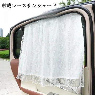 車載レースサンシェード｜カー用品・レース・プライバシー保護・日除け・吸盤式