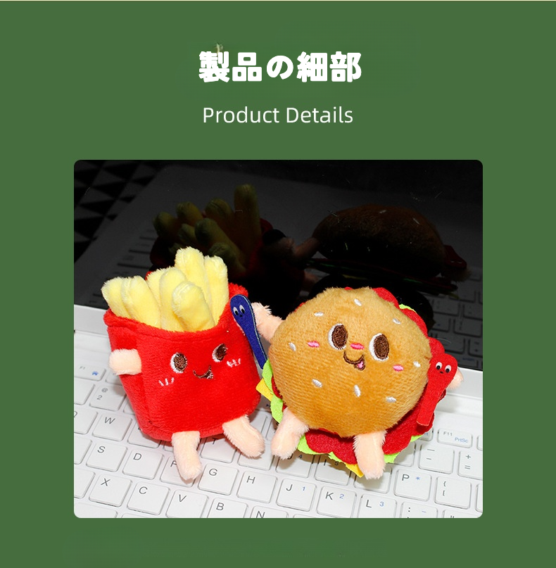キーホルダー｜ぬいぐるみ・かわいいフライドポテトとハンバーガー
