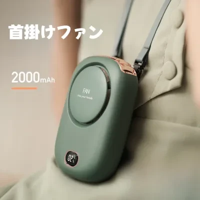 首掛けファン｜USB充電・大風量・残量表示・羽根なし・便利・コンパクト