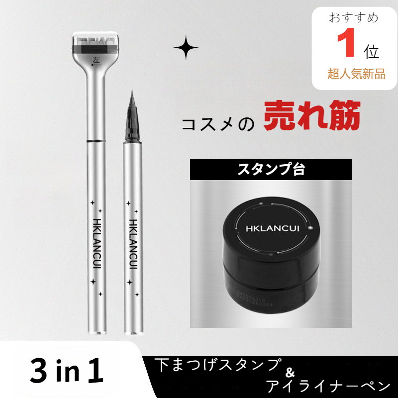 下まつげスタンプ3in1｜アイライナーペン・防水・防汗・初心者向け・簡単・安全・使いやすい・繰り返し使用可・ソフト|undefined