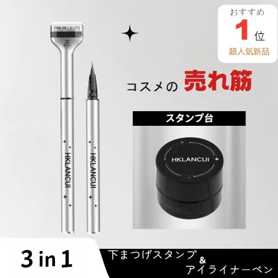 下まつげスタンプ3in1｜アイライナーペン・防水・防汗・初心者向け・簡単・安全・使いやすい・繰り返し使用可・ソフト