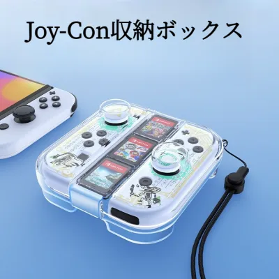 joycon収納ボックス｜透明・保護ケース・ストラップ付き・便利・防塵・防汚・防水・耐用性・1:1モデルアップ