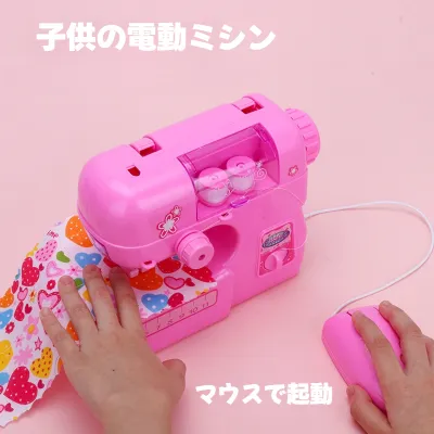 【子供用】電動ミシン｜電動・家庭用・新商品・遊び・縫い機・手作り・知育・おもちゃ