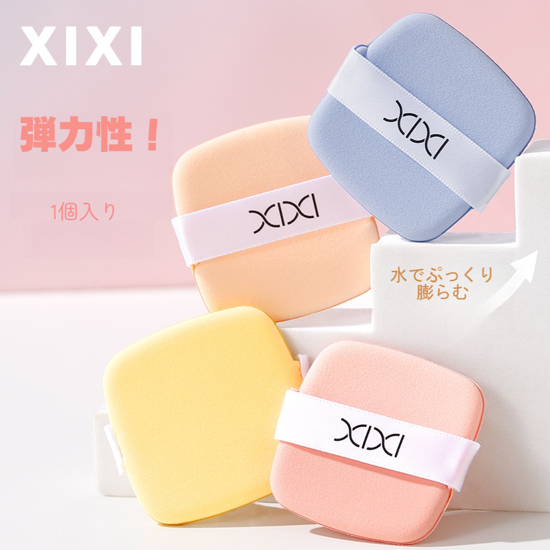 xixiパフ｜乾湿両用・弾力性・柔らかい・肌に密着・気孔が密である・化粧品を節約|undefined