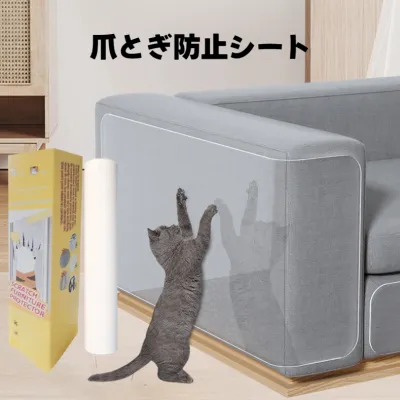 爪とぎ防止シート｜猫用・自由にカット・家具保護・壁保護・貼付用・透明