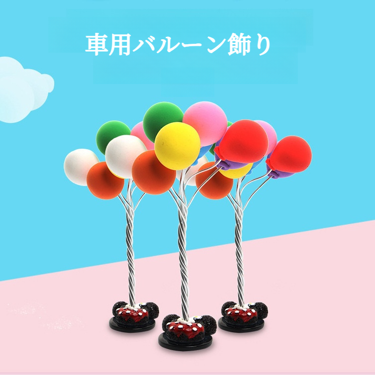 車用飾り｜バルーン・アクセサリー・視界を影響なし・おしゃれ・装飾|undefined