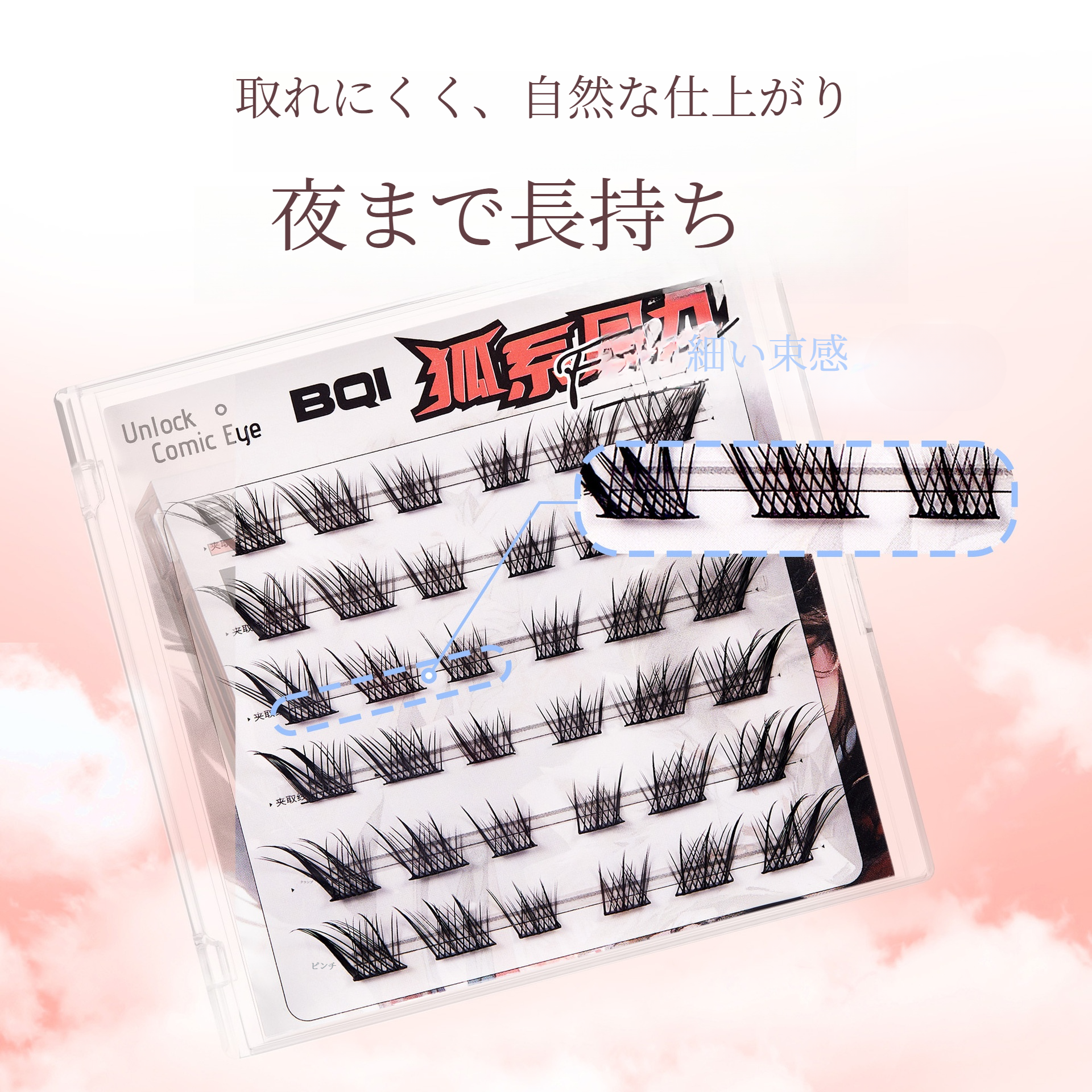 BQIつけまつげ｜単束・自然なカール・長持ち・クールな印象・部分用・アイラッシュ|undefined