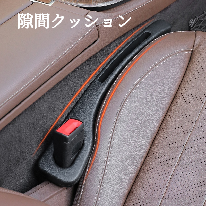 隙間クッション｜カー用品・隙間埋め・収納スロット・便利・使いやすい・取り付け便利|undefined