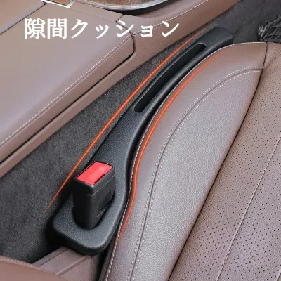 隙間クッション｜カー用品・隙間埋め・収納スロット・便利・使いやすい・取り付け便利
