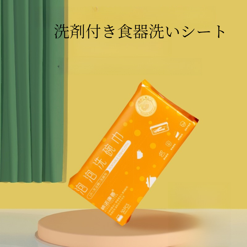 洗剤付き食器洗いシート｜使い捨て・使いやすい・アウトドア・キャンプ|undefined
