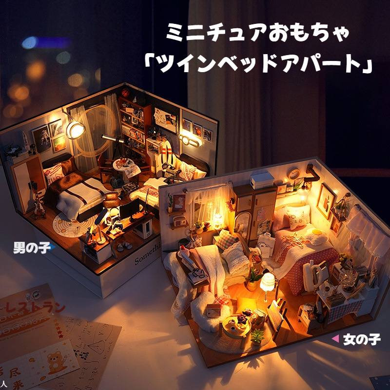 【ツインベッドアパート】ミニチュアおもちゃ｜DIY小屋・手作り・組み立て模型・建物・おもちゃ・創造的・誕生日プレゼント・インテリア|undefined