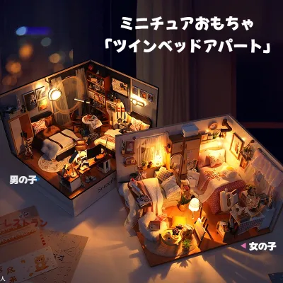 【ツインベッドアパート】ミニチュアおもちゃ｜DIY小屋・手作り・組み立て模型・建物・おもちゃ・創造的・誕生日プレゼント・インテリア