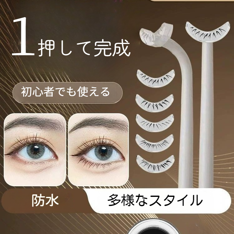 下まつげスタンプ｜まつげスタンプ・自然な仕上がり・まつげの印象を与える・人気新作|undefined