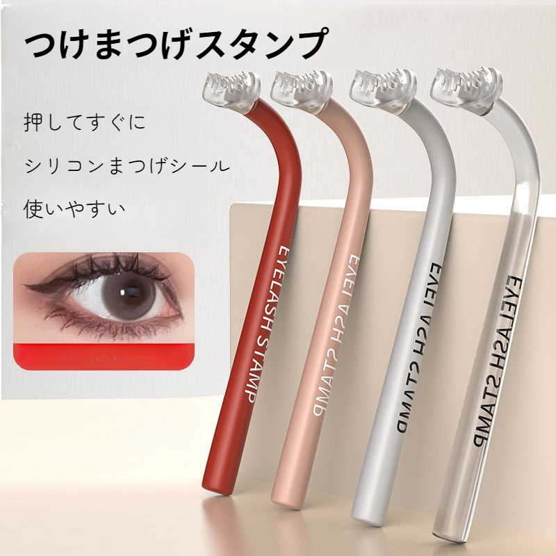 下まつげスタンプ｜セット・つけまつげ補助器・シリコン・使いやすい・新作・曲げる|undefined