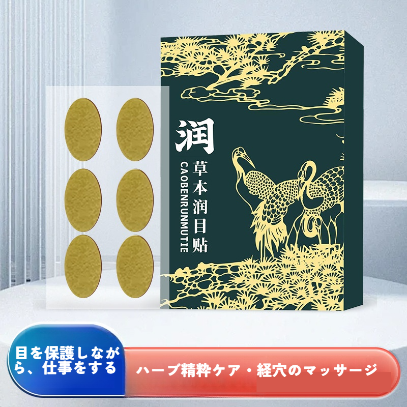 草本目の潤いパッチ｜ハーブ精粋・ルテイン・目のケア・目の乾燥向け・目の疲れの解消・ハーブ成分|undefined