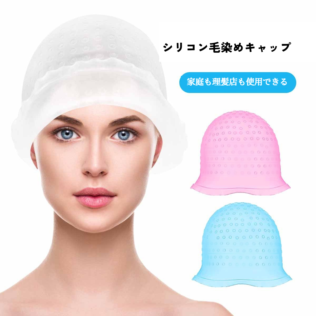 毛染めキャップ｜シリコン・かぎ針付き・毛染め用・キャップ・染色ツール・美容室用・簡単・便利・人気商品|undefined