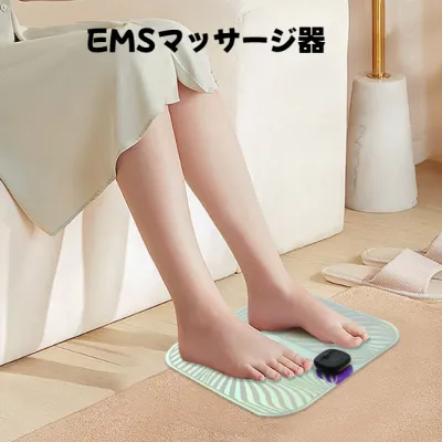 EMSマッサージ器｜フットマッサージャー・USB充電・持ち運び便利・足裏・美脚効果