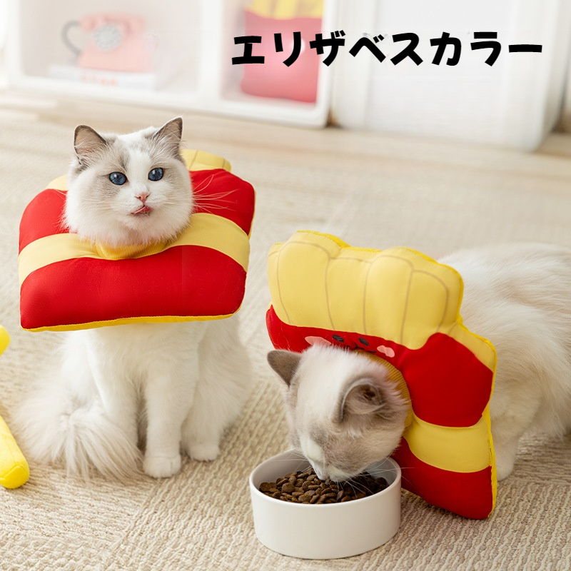 エリザベスカラー｜犬猫用・フライトポテト型・術後・舐め防止・ペット用・可愛い・柔らかい|undefined